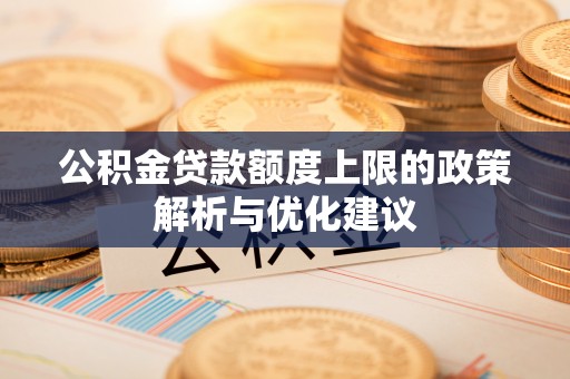 越秀公积金贷款额度上限的政策解析与优化建议