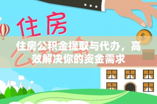 越秀住房公积金提取与代办，高效解决你的资金需求