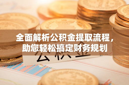 越秀全面解析公积金提取流程，助您轻松搞定财务规划