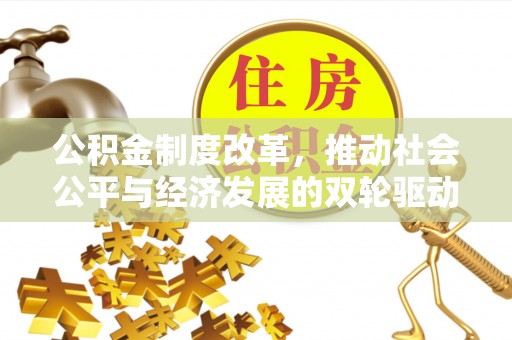 越秀公积金制度改革，推动社会公平与经济发展的双轮驱动