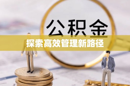 越秀探索高效管理新路径