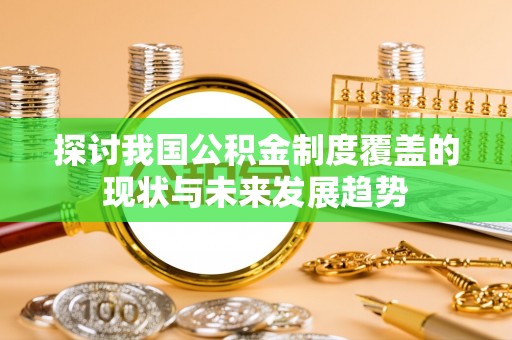 越秀探讨我国公积金制度覆盖的现状与未来发展趋势