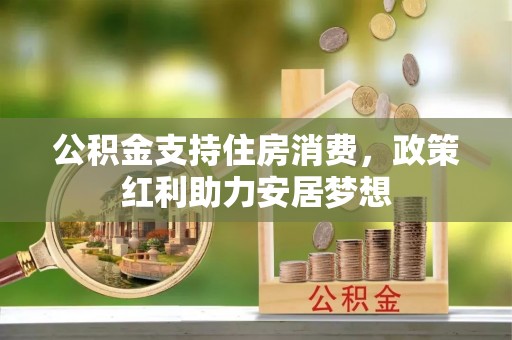 越秀公积金支持住房消费，政策红利助力安居梦想