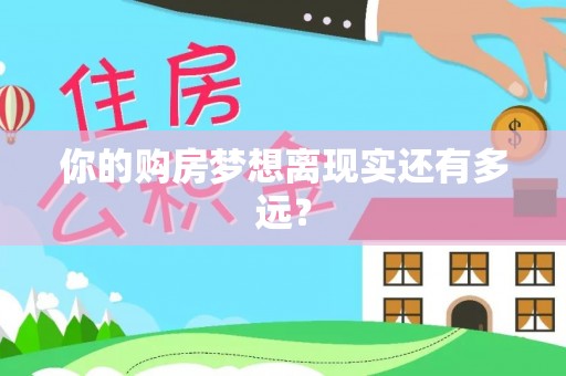 越秀你的购房梦想离现实还有多远？