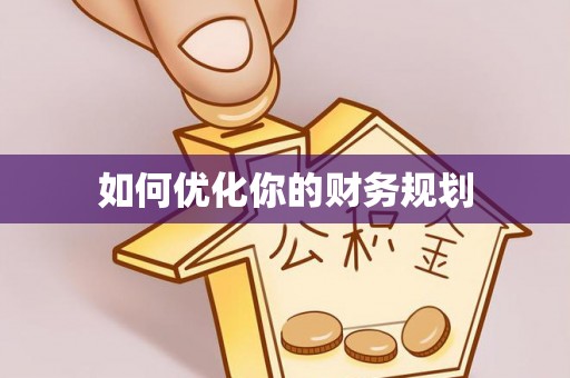 越秀如何优化你的财务规划