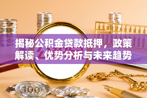 越秀揭秘公积金贷款抵押，政策解读、优势分析与未来趋势