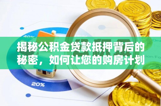 越秀揭秘公积金贷款抵押背后的秘密，如何让您的购房计划更轻松？