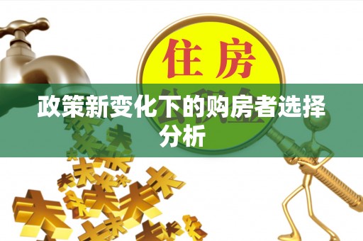 越秀政策新变化下的购房者选择分析