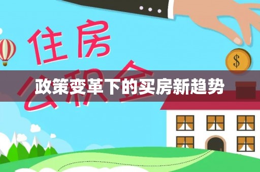 越秀政策变革下的买房新趋势
