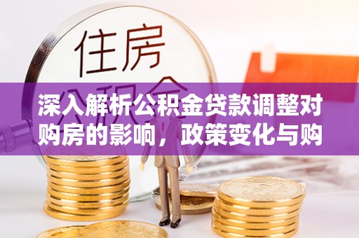越秀深入解析公积金贷款调整对购房的影响，政策变化与购房者选择