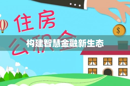 越秀构建智慧金融新生态