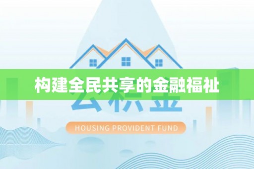 越秀构建全民共享的金融福祉