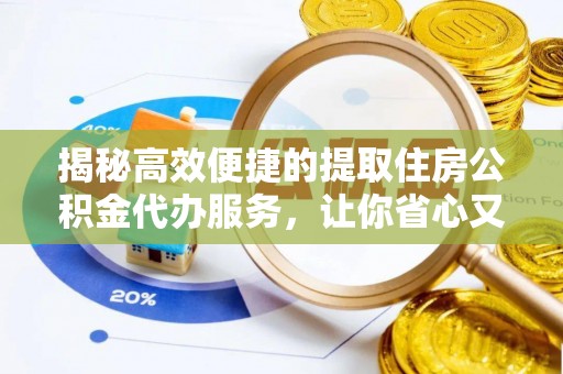 越秀揭秘高效便捷的提取住房公积金代办服务，让你省心又省力