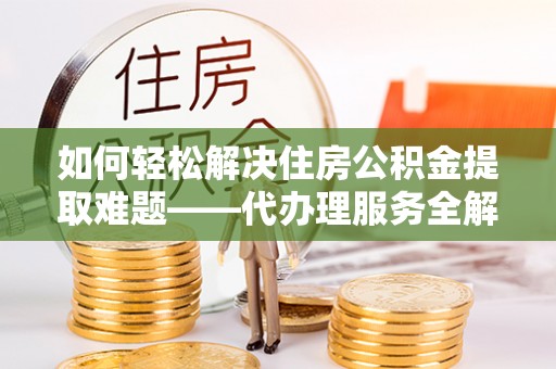 越秀如何轻松解决住房公积金提取难题——代办理服务全解析