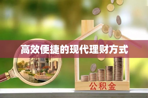 越秀高效便捷的现代理财方式
