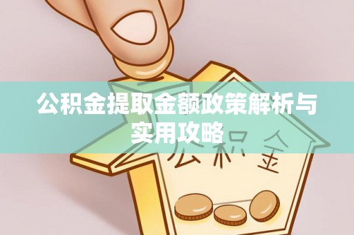 越秀公积金提取金额政策解析与实用攻略