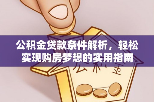 越秀公积金贷款条件解析，轻松实现购房梦想的实用指南