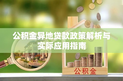 越秀公积金异地贷款政策解析与实际应用指南