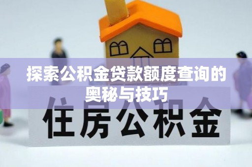 越秀探索公积金贷款额度查询的奥秘与技巧