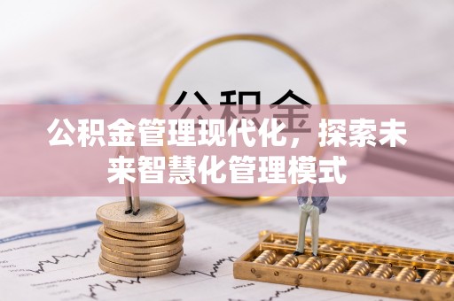 越秀公积金管理现代化，探索未来智慧化管理模式