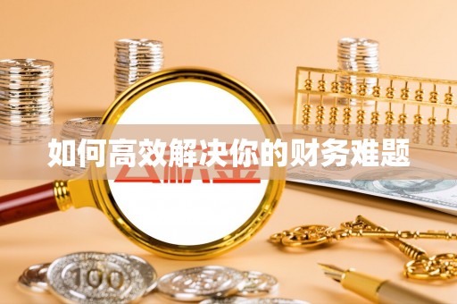 越秀如何高效解决你的财务难题
