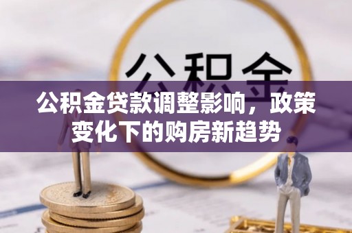 越秀公积金贷款调整影响，政策变化下的购房新趋势