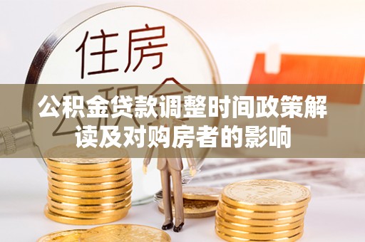 越秀公积金贷款调整时间政策解读及对购房者的影响