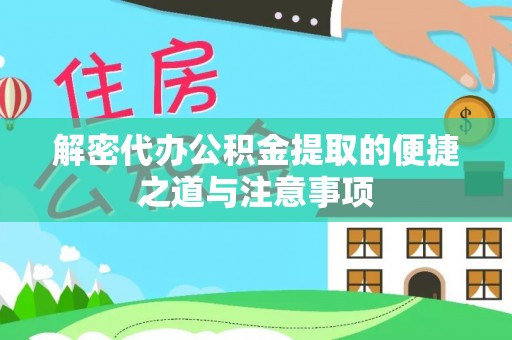 越秀解密代办公积金提取的便捷之道与注意事项