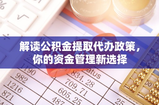 越秀解读公积金提取代办政策，你的资金管理新选择