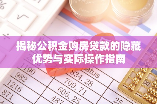 越秀揭秘公积金购房贷款的隐藏优势与实际操作指南