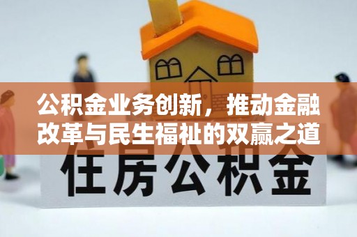 越秀公积金业务创新，推动金融改革与民生福祉的双赢之道