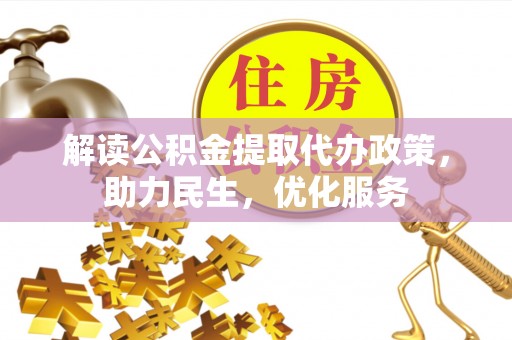 越秀解读公积金提取代办政策，助力民生，优化服务