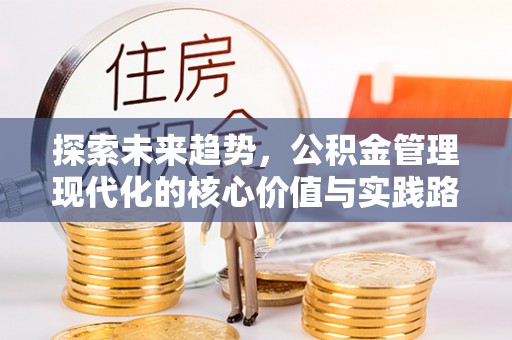 越秀探索未来趋势，公积金管理现代化的核心价值与实践路径