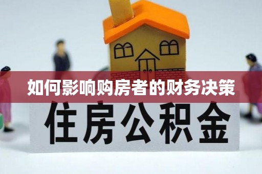 越秀如何影响购房者的财务决策