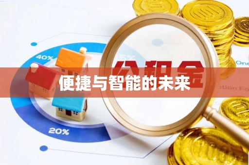 越秀便捷与智能的未来