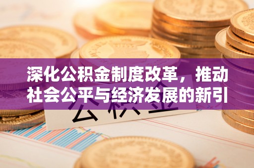 越秀深化公积金制度改革，推动社会公平与经济发展的新引擎