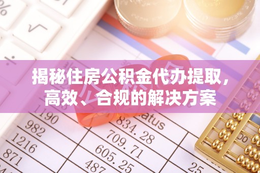 越秀揭秘住房公积金代办提取，高效、合规的解决方案