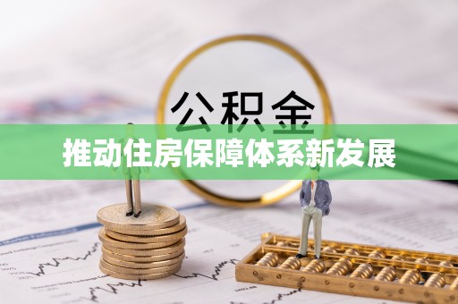 越秀推动住房保障体系新发展