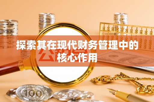 越秀探索其在现代财务管理中的核心作用