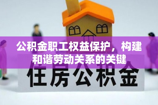 越秀公积金职工权益保护，构建和谐劳动关系的关键