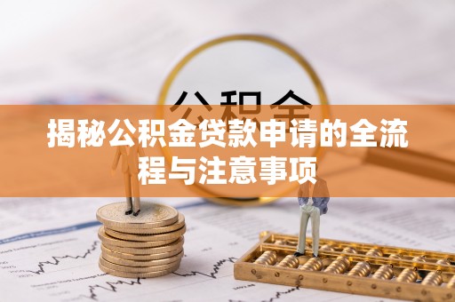 越秀揭秘公积金贷款申请的全流程与注意事项