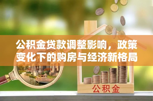 越秀公积金贷款调整影响，政策变化下的购房与经济新格局