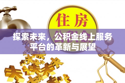 越秀探索未来，公积金线上服务平台的革新与展望