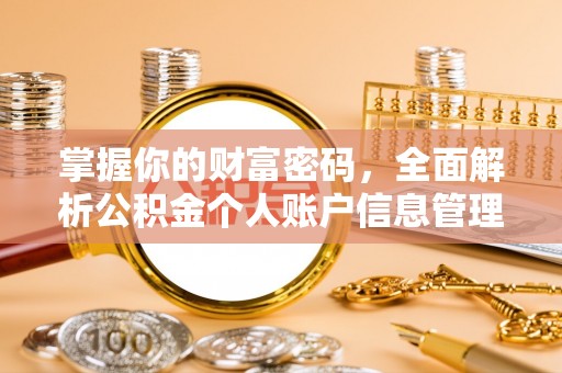 越秀掌握你的财富密码，全面解析公积金个人账户信息管理