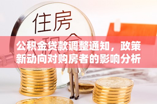 越秀公积金贷款调整通知，政策新动向对购房者的影响分析