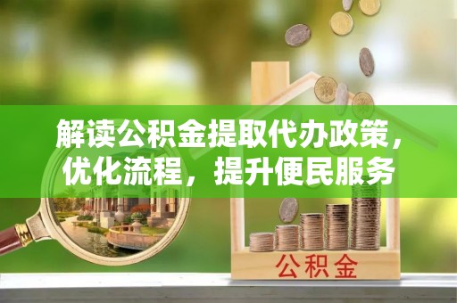 越秀解读公积金提取代办政策，优化流程，提升便民服务