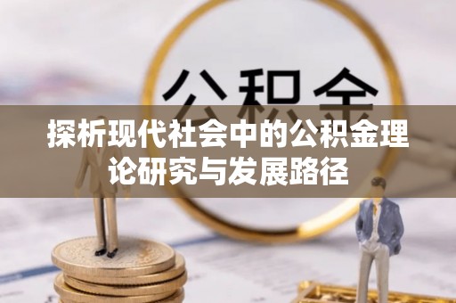 越秀探析现代社会中的公积金理论研究与发展路径