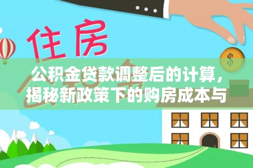 越秀公积金贷款调整后的计算，揭秘新政策下的购房成本与规划策略