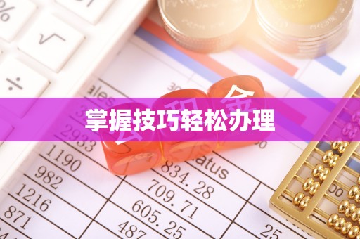 越秀掌握技巧轻松办理