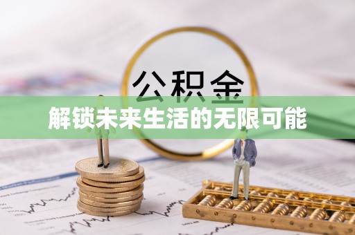越秀解锁未来生活的无限可能
